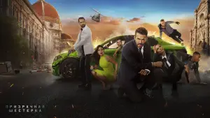 Задник к фильму "Призрачная шестёрка" #712869