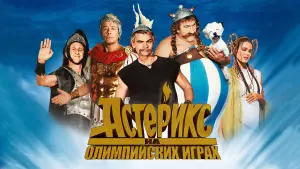 Задник к фильму "Астерикс на Олимпийских играх" #142670