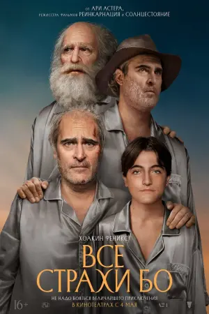 Постер к фильму "Все страхи Бо" #401912