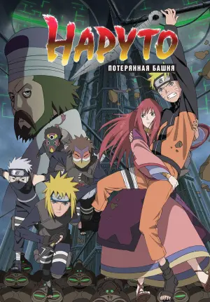 Наруто 7: Потерянная башня