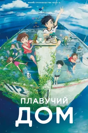 Постер к фильму "Плавучий дом" #380810