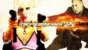 Задник к фильму "Перевозчик 2" #701158