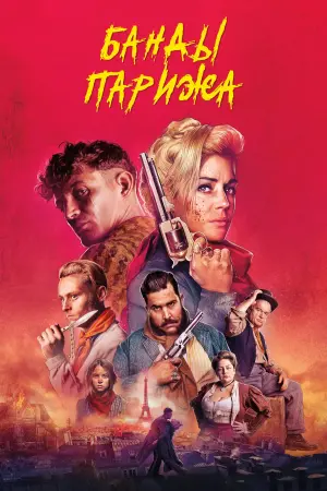 Постер к фильму "Банды Парижа" #378913