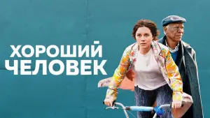 Задник к фильму "Хороший человек" #62465