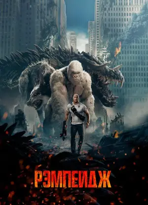 Постер к фильму "Рэмпейдж" #598911