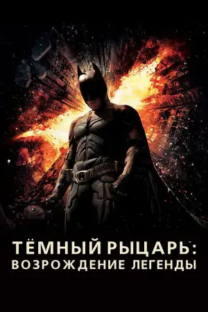 Постер к фильму "Тёмный рыцарь: Возрождение легенды" #830416