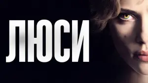 Задник к фильму "Люси" #38741