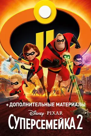 Постер к фильму "Суперсемейка 2" #927451