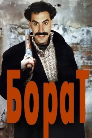 Постер к фильму "Борат" #732720