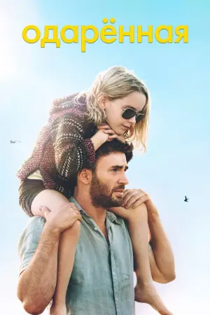 Постер к фильму "Одарённая"
