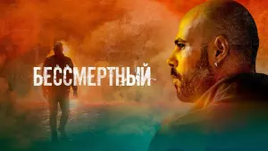 Задник к фильму "Бессмертный" #398628