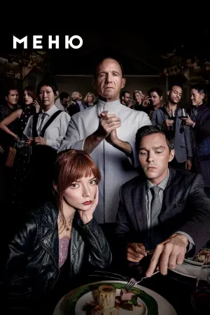 Постер к фильму "Меню" #370950