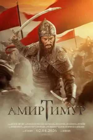 Постер к фильму "Тамерлан" #799083