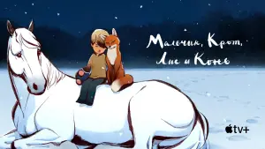 Задник к фильму "Мальчик, крот, лис и лошадь" #431077