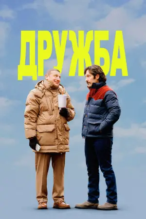 Постер к фильму "Дружба" #564430