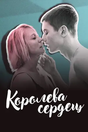 Постер к фильму "Королева сердец" #571743