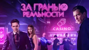 Задник к фильму "За гранью реальности" #120183