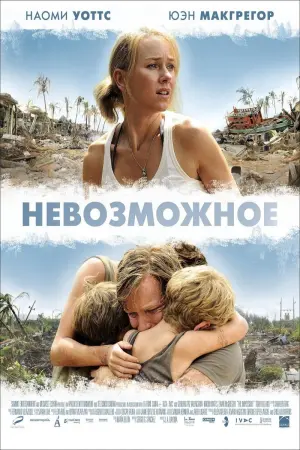 Постер к фильму "Невозможное" #85715