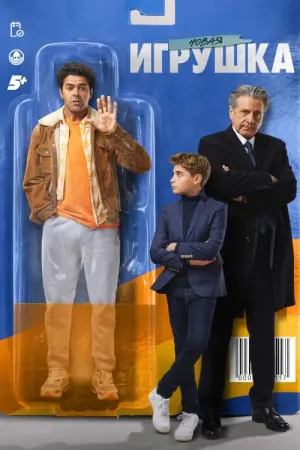 Постер к фильму "Новая игрушка" #135448
