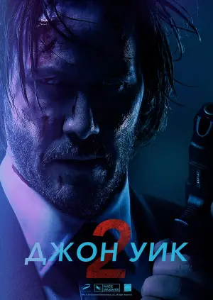 Постер к фильму "Джон Уик 2" #369939