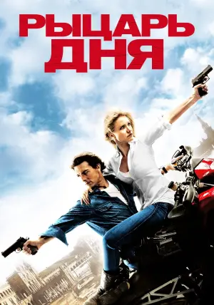 Постер к фильму "Рыцарь дня" #374265