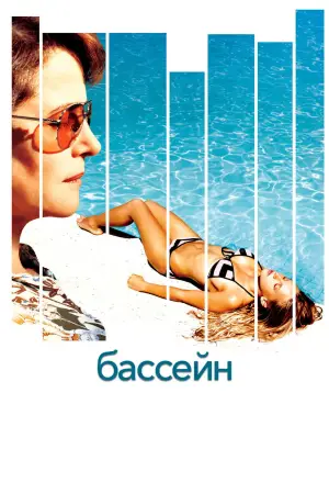 Постер к фильму "Бассейн" #743740