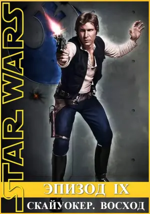 Постер к фильму "Звёздные войны: Эпизод 9 - Скайуокер. Восход" #30856