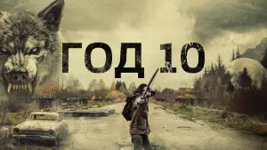 Задник к фильму "Год 10" #784694