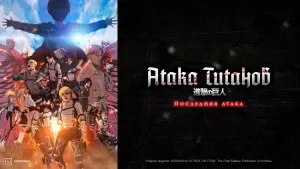 Задник к фильму "Атака титанов: Последняя атака" #590550