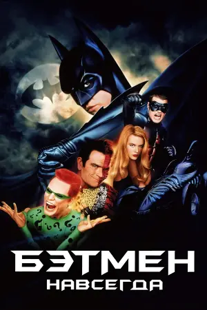 Постер к фильму "Бэтмен навсегда" #504055