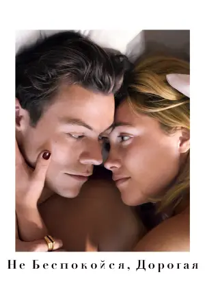 Постер к фильму "Не беспокойся, дорогая" #733878