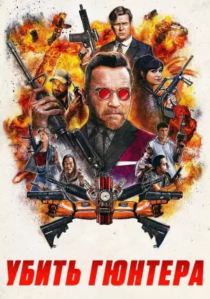 Постер к фильму "Убить Гюнтера" #391787