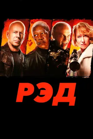 Постер к фильму "РЭД" #659511