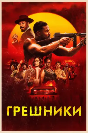 Постер к фильму "Грешники" #512977