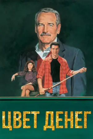 Постер к фильму "Цвет денег" #726827