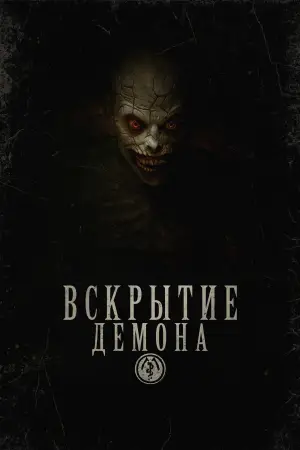 Постер к фильму "Ассистент в морге" #761010