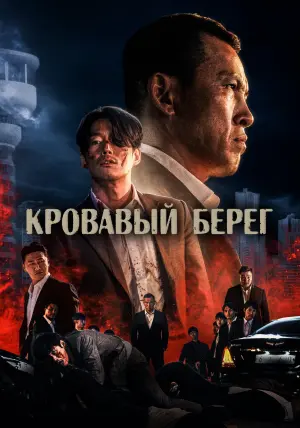 Постер к фильму "Кровавый берег" #399673