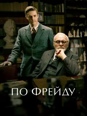 Постер к фильму "По Фрейду" #760442