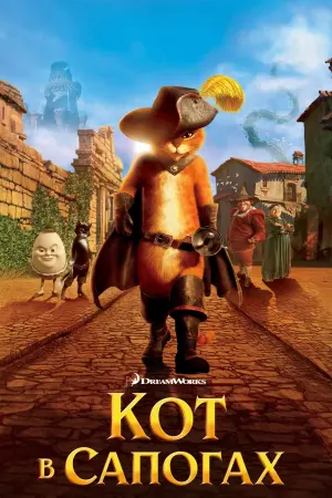 Постер к фильму "Кот в сапогах" #30014