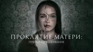 Задник к фильму "Проклятие матери: Прятки на выживание" #477880