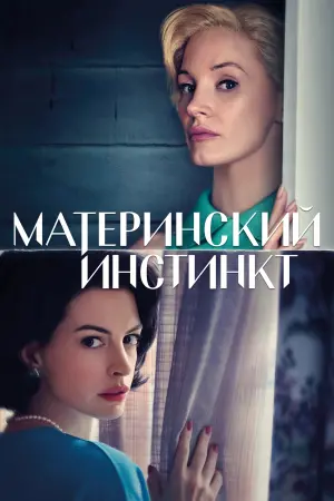 Постер к фильму "Материнский инстинкт" #463638