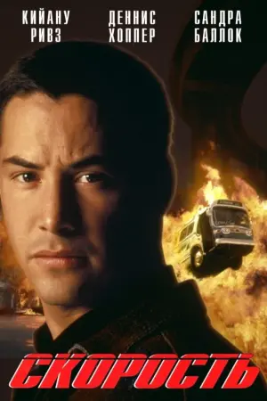 Постер к фильму "Скорость" #44315