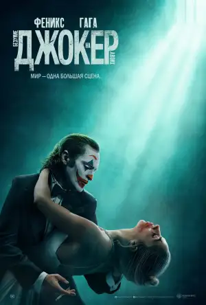 Постер к фильму "Джокер: Двойное безумие" #831411