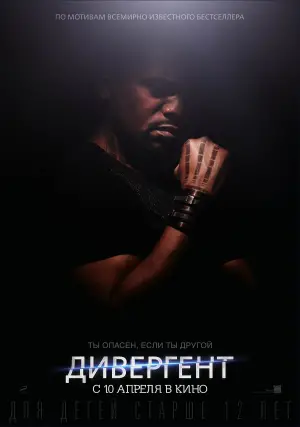 Постер к фильму "Дивергент" #612602