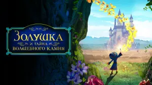 Видео к фильму Золушка и тайна волшебного камня | Золушка и тайна волшебного камня | Официальный трейлер | В кино с 7 апреля 2022 (6+)