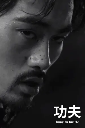 Постер к фильму "Разборки в стиле кунг-фу" #430914