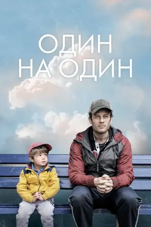 Постер к фильму "Один на один" #502921