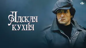 Задник к фильму "Адская Кухня" #395493