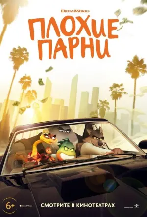 Постер к фильму "Плохие парни" #16478