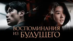 Задник к фильму "Воспоминания из будущего" #137958